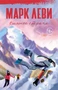 Сильнее страха (Марк Леви: сильнее, чем любовь) 568572786