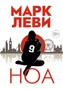 Ноа (мягкая обложка) 1724851485
