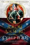 Север и Юг. Великая сага. Кн.1 1273361829