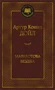 Маракотова бездна (твердый) 1875157027