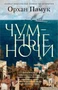 Чумные ночи (The Big Book (мягкая обл)) 1862731641