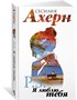 Ахерн С.Комплект из 2 романов в подарочном футляре (кинообложка) 561105201