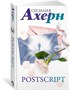 Ахерн С.Комплект из 2 романов в подарочном футляре (кинообложка) 561105201