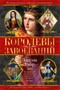Королевы завоеваний 1989149199