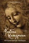 Улыбка Катерины. История матери Леонардо 503474944