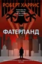 Фатерланд (твердый) 533301321