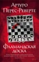 Фламандская доска (The Big Book (мягкая обл)) 435555593