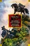 Всадник без головы. Морской волчонок (Иностранная литература. Большие книги) 1826027906
