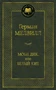 Моби Дик, или Белый Кит (Мировая классика) 155733727
