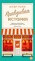 Правдивая история (мягкая с клапанами) 525940636