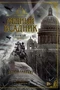 Медный всадник 19981943