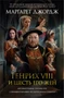 Генрих VIII и шесть его жен. Автобиография Генриха VIII с комментариями его шута Уилла Сомерса 993072131
