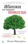 Яблоки не падают никогда (мягкая обложка) 1105960631