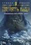 Малазанская книга павших. Книга 3. Память льда 1728005073