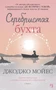 Серебристая бухта (мягкая обложка) 412388569