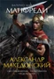 Александр Македонский. Сын сновидения. Пески Амона. Пределы мира 535985346
