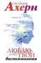 Люблю твои воспоминания (Ахерн. Лучшие книги о любви) 1712841444
