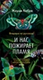 И нас пожирает пламя 1562268079