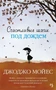 Счастливые шаги под дождем (мягкая обложка) 2128430235