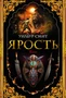 Ярость 1589456758