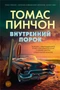 Внутренний порок 280335799