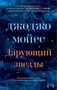 Дарующий звезды (мягкая обложка) 534233270