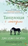 Танцующая с лошадьми (мягкая обложка) 159268201