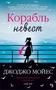 Корабль невест (мягкая обложка) 955615166