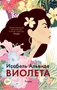 Виолета (мягкая обложка) 673371006