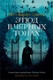 Этюд в черных тонах (твердый) 891386042