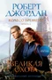 Колесо Времени. Книга 2. Великая охота 582268001