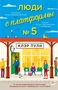 Люди с платформы № 5 (мягкая обложка) 1736623070