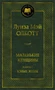 Маленькие женщины. Книга 2. Юные жены (твердый) 1321893302