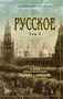 Русское (Комплект в 2-х томах) 1083010248