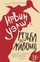 Резьба по живому (мягкая обложка) 855032031