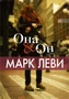 Она и Он (мягкая обложка) 1318043037