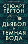 Дьявол и темная вода (мягкая обложка) 942607750