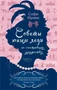 Советы юным леди по счастливому замужеству (мягкая обложка) 1118560540