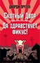 Скотный Двор. Да здравствует фикус! (The Big Book (мягкая обл)) 146468898