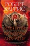 Империй. Люструм. Диктатор 71088046
