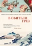 В обители грез. Японская классическая поэзия XVII - начала XIX века 1322978309