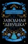 Заводная девушка (мягкая обложка) 2056561683