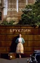 Бруклин (мягкая обложка) 1725545806