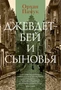 Джевдет-бей и сыновья (Большой роман) 230290560
