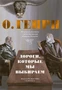 Дороги, которые мы выбираем. 50 лучших рассказов с иллюстрациями Михаила Бычкова 951171793