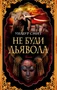 Не буди дьявола 488215153