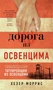 Дорога из Освенцима (твердый) 1232036119