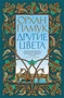 Другие цвета (Большой роман) 849319542