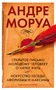 Открытое письмо молодому человеку о науке жить. Искусство беседы: афоризмы и максимы 546875905