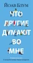 Что другие думают во мне (твердый) 1536399880